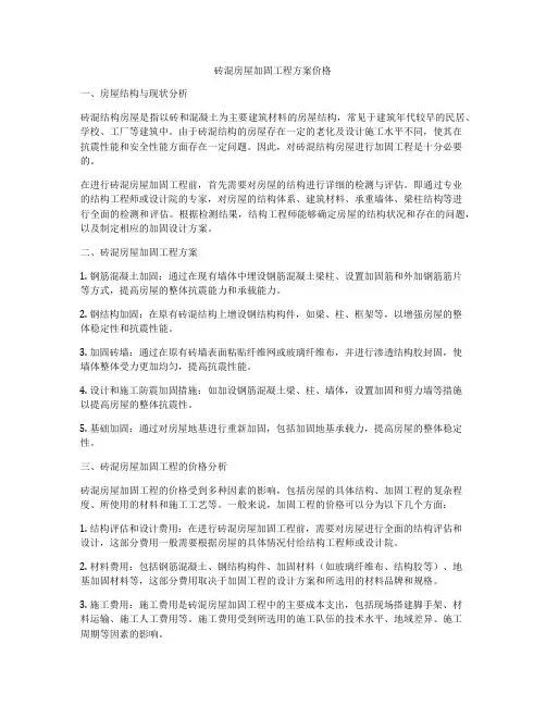 砖混房屋加固工程方案价格