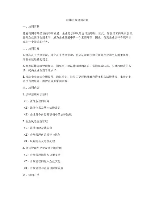 法律合规培训计划