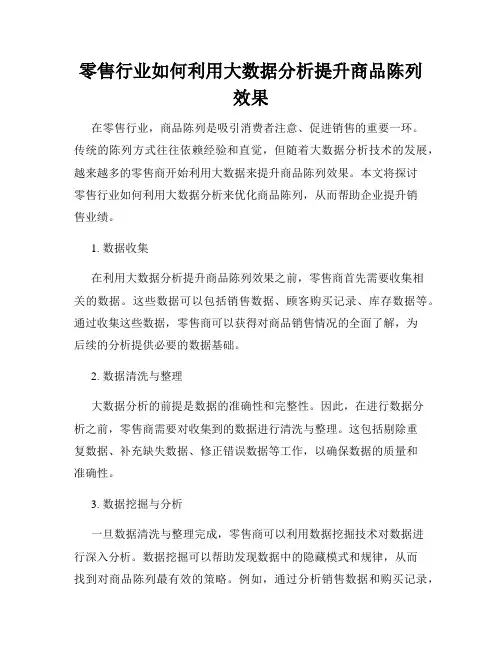 零售行业如何利用大数据分析提升商品陈列效果