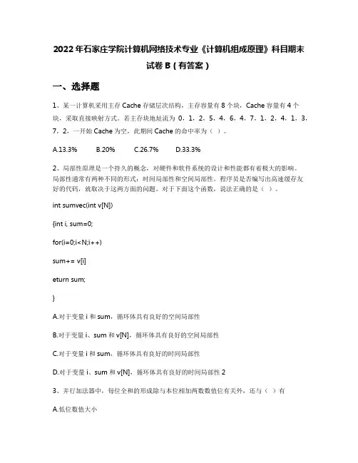 2022年石家庄学院计算机网络技术专业《计算机组成原理》科目期末试卷B(有答案)