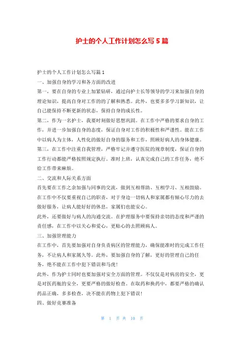 护士的个人工作计划怎么写5篇99范文网