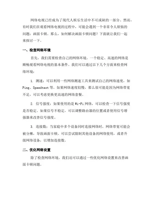 网络电视常见问题解答：如何解决画面卡顿问题？