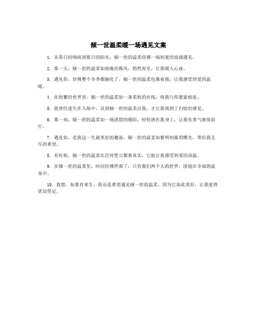 倾一世温柔暖一场遇见文案