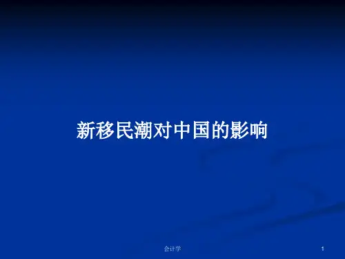 新移民潮对中国的影响PPT学习教案