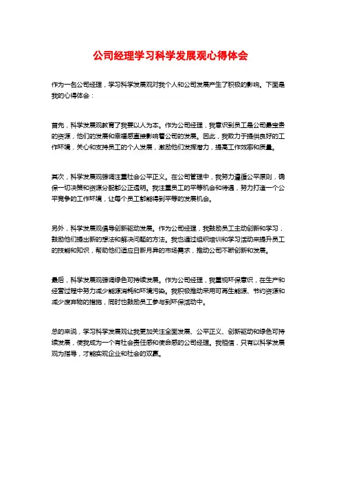 公司经理学习科学发展观心得体会 (2)