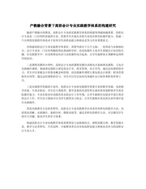 产教融合背景下高职会计专业实践教学体系的构建研究