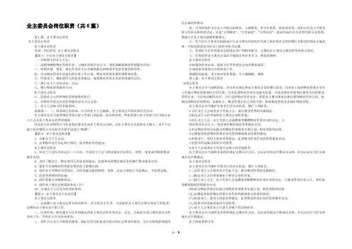 业主委员会岗位职责(共6篇) 