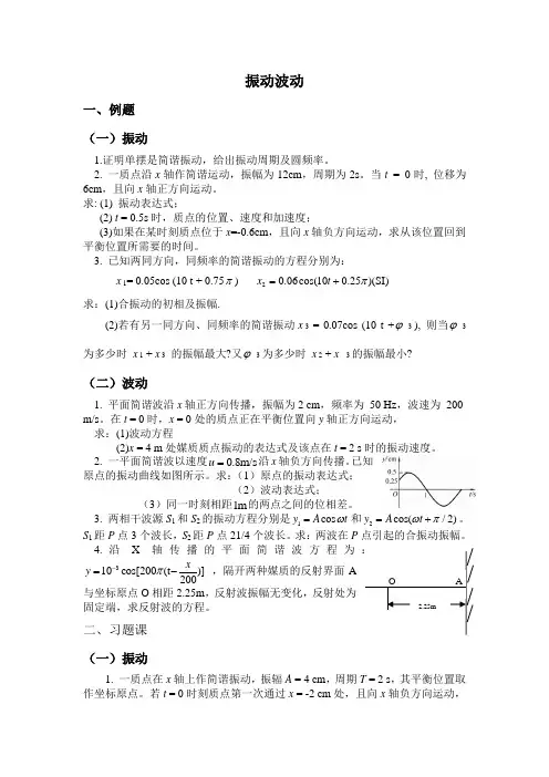 大学物理振动波动例题习题