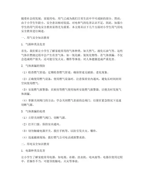 小学生用气用电安全教育