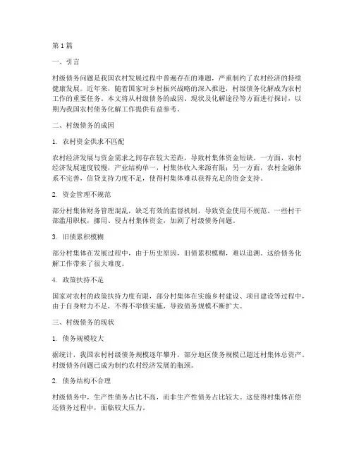 村级债务化解途径(3篇)