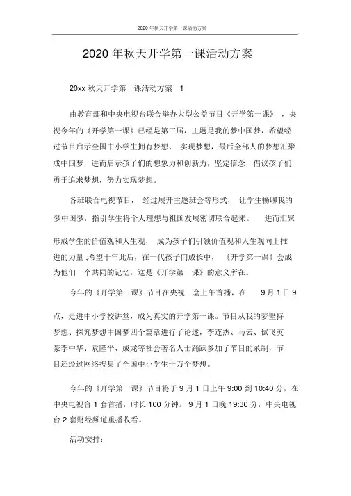 策划书2020年秋季开学第一课活动方案