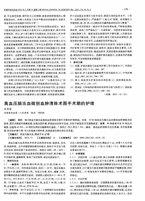 高血压脑出血微创血肿清除术围手术期的护理