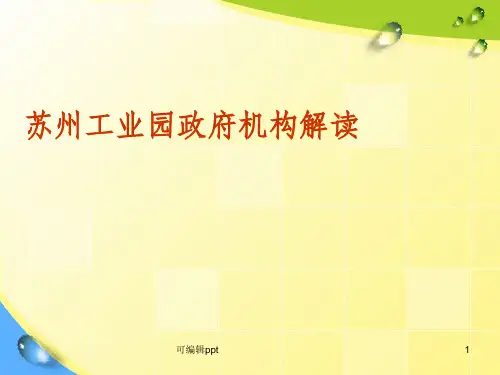 苏州管委会及一站式服务组织架构