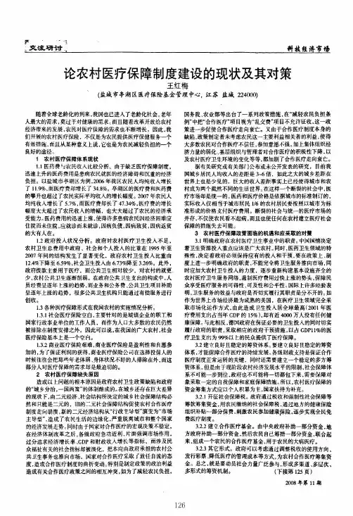 论农村医疗保障制度建设的现状及其对策