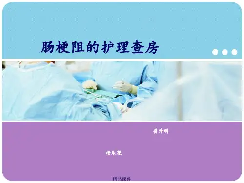 肠梗阻护理查房最新版本