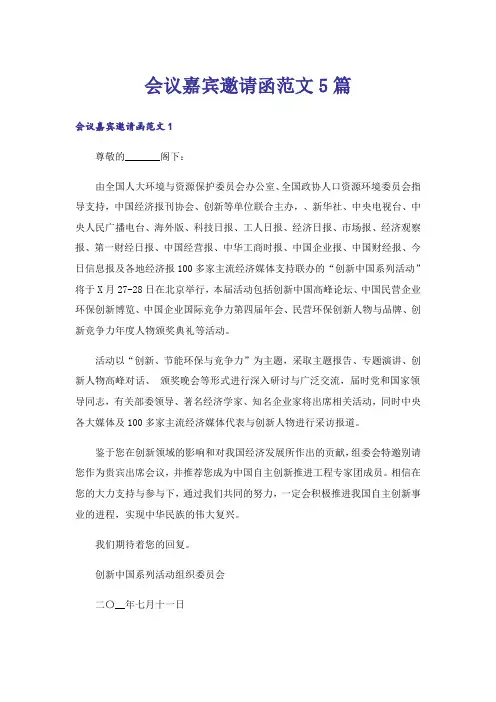 会议嘉宾邀请函范文5篇
