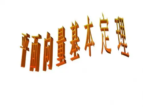 高二数学平面向量基本定理