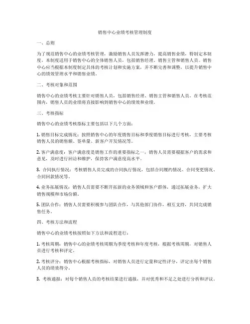 销售中心业绩考核管理制度