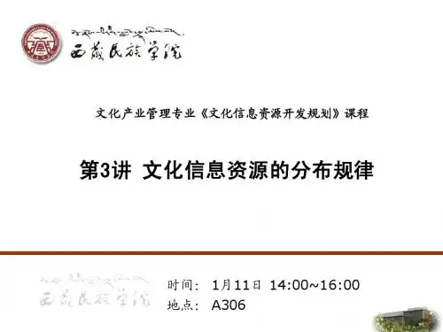 CIDP_3 文化信息资源分布规律