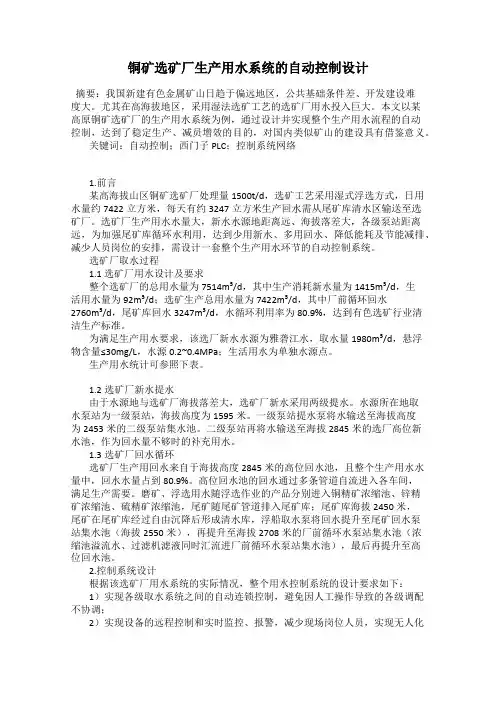 铜矿选矿厂生产用水系统的自动控制设计