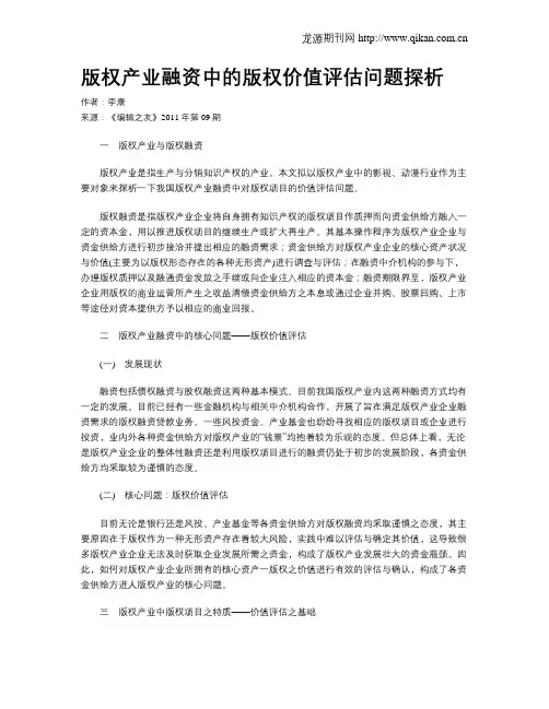 版权产业融资中的版权价值评估问题探析