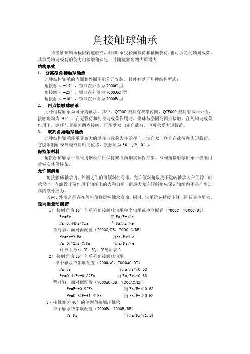 角接触轴承当量动载荷计算