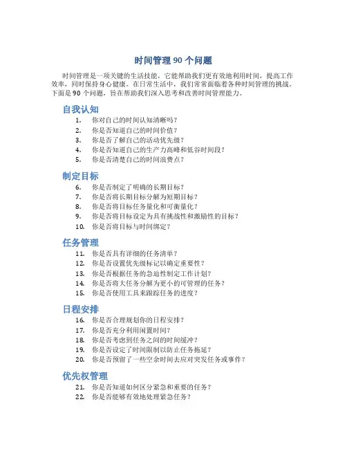 时间管理90个问题