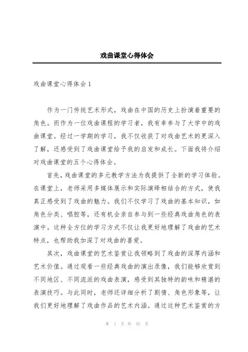 戏曲课堂心得体会