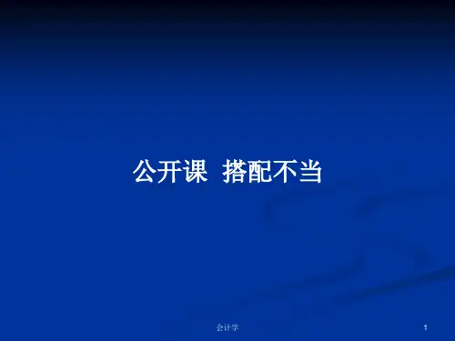 公开课  搭配不当PPT学习教案