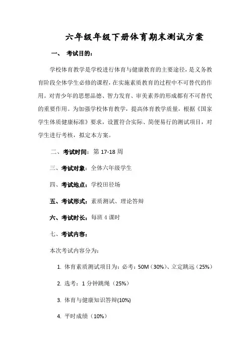 六年级下册体育期末检测方案