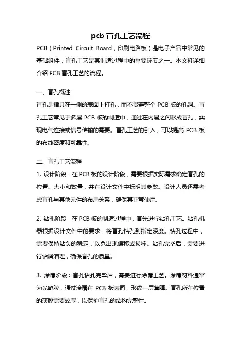pcb盲孔工艺流程