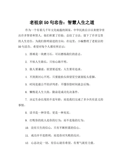老祖宗50句忠告