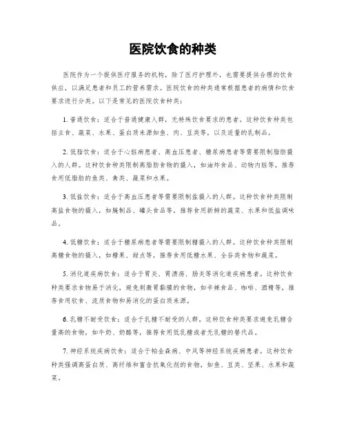 医院饮食的种类