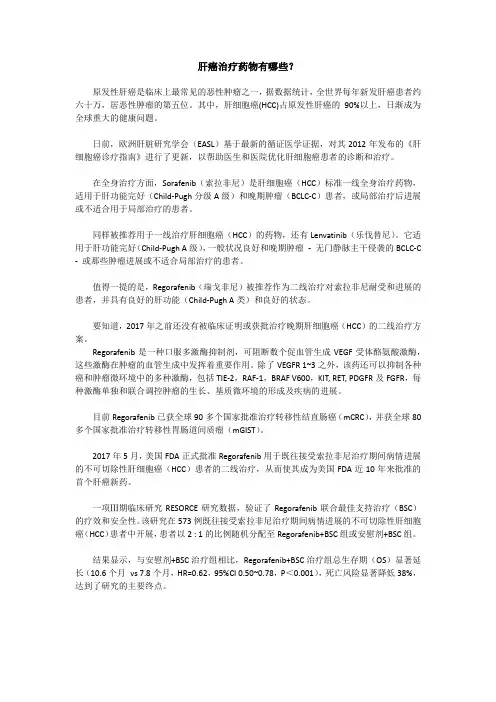 肝癌治疗的药物有哪些？
