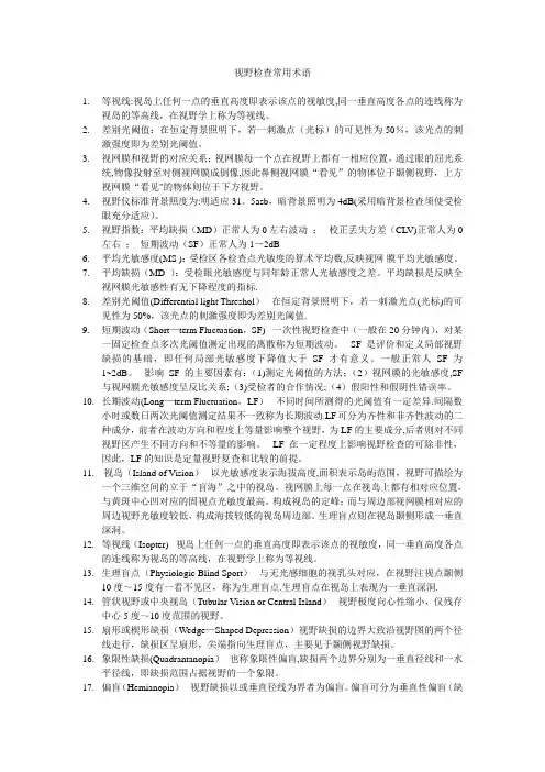 视野检查常用术语
