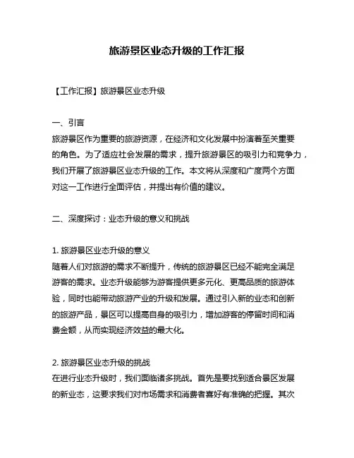旅游景区业态升级的工作汇报
