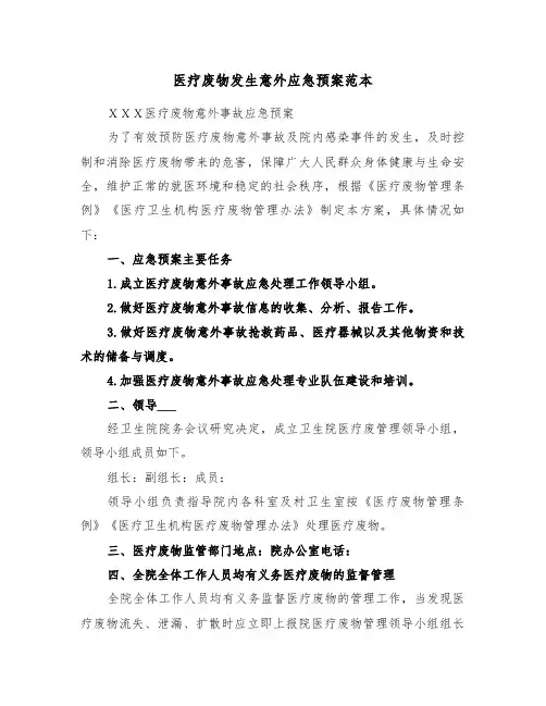医疗废物发生意外应急预案范本（4篇）