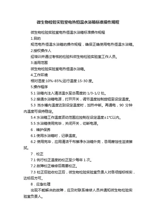 微生物检验实验室电热恒温水浴箱标准操作规程
