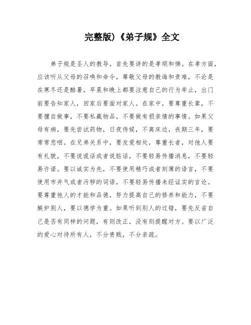 完整版)《弟子规》全文