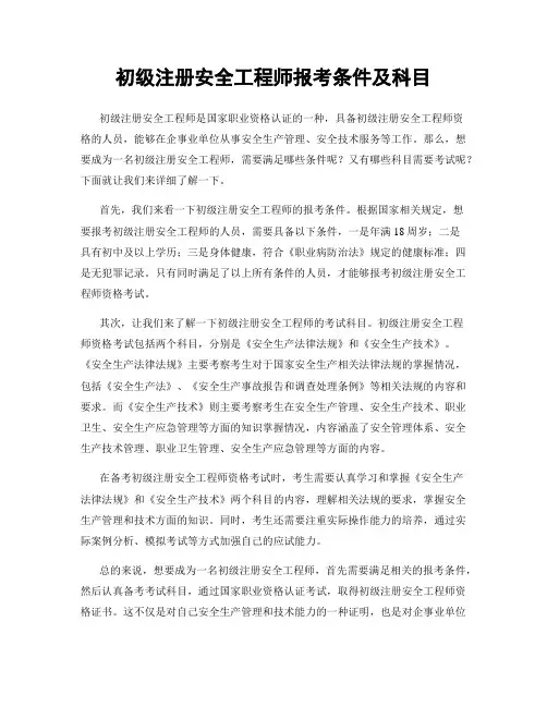 初级注册安全工程师报考条件及科目