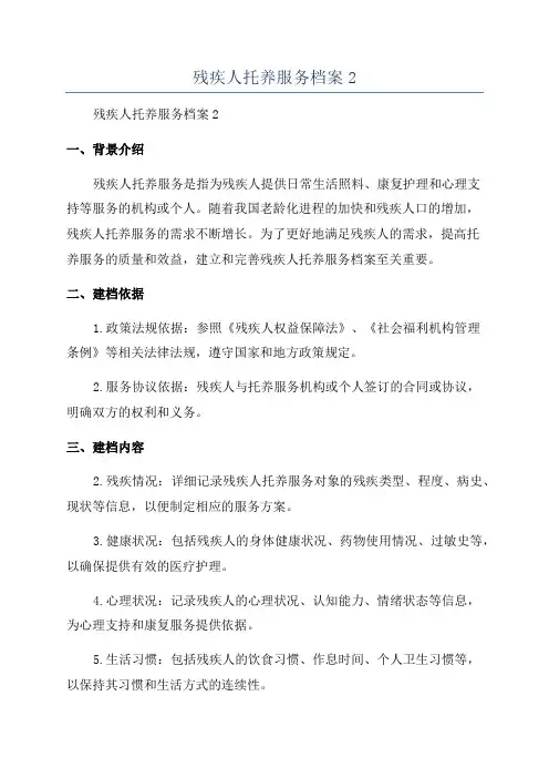 残疾人托养服务档案2