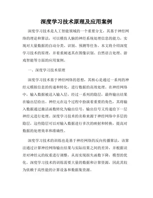 深度学习技术原理及应用案例