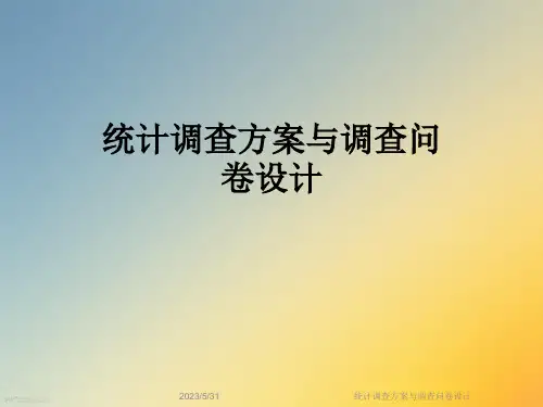 统计调查方案与调查问卷设计