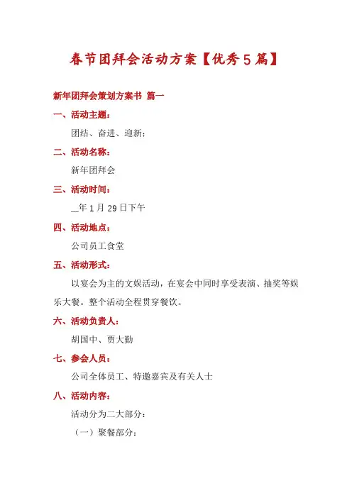 春节团拜会活动方案【优秀5篇】