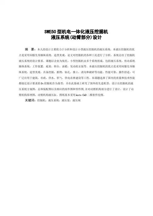 SWE50型机电一体化液压挖掘机-液压系统(动臂部分)设计