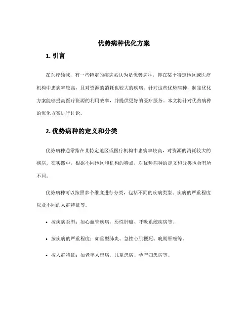 优势病种优化方案