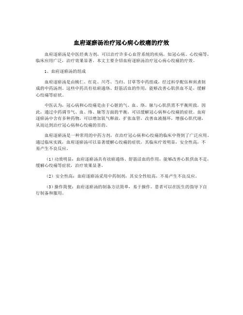 血府逐瘀汤治疗冠心病心绞痛的疗效