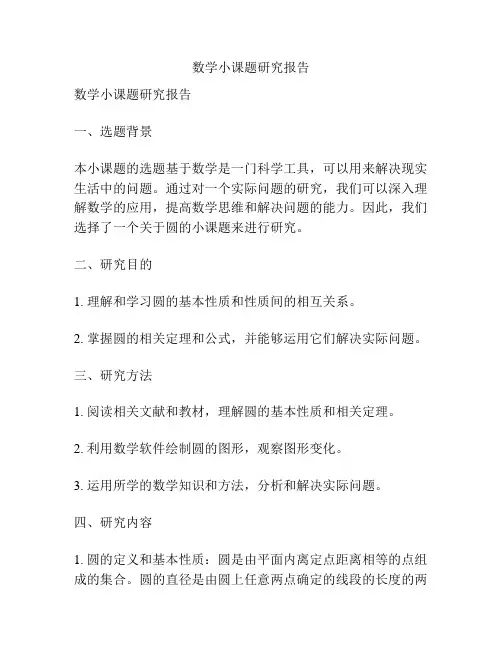 数学小课题研究报告