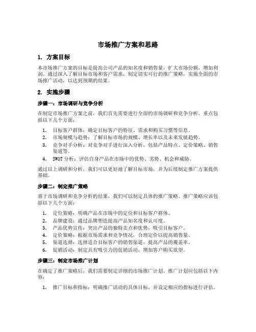 市场推广方案和思路