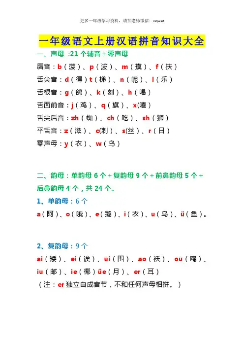 一年级语文上册汉语拼音知识大全